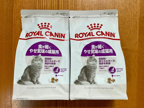 ロイヤルカナン 猫 キャットフード / センシブル 食が細くやせ気味の成猫用 400g × 2袋