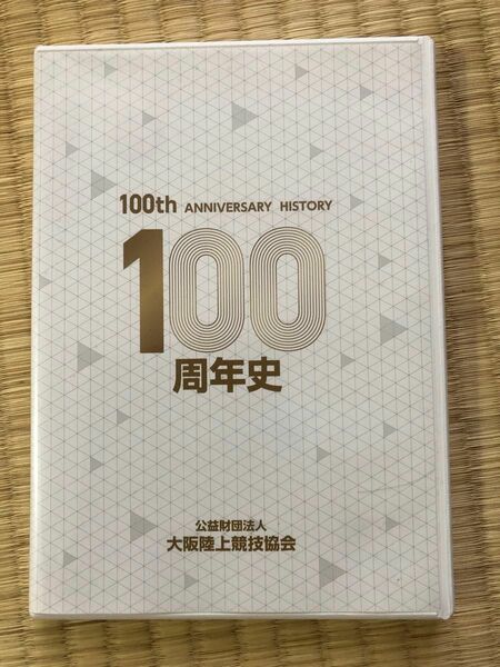 大阪陸上競技協会 100年史 DVD