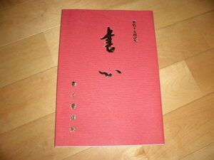 第四十五回記念//書心社中展//書心書道会//作品集