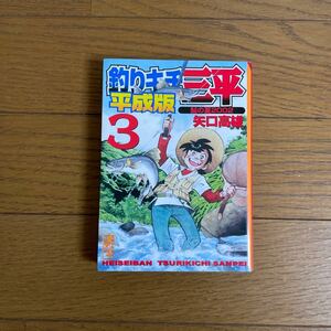 釣りきち三平　平成版3