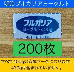 明治 ブルガリア ヨーグルト　応募マーク　200枚セット！！