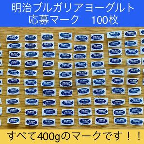 明治 ブルガリア ヨーグルト 応募マーク 100枚セット！！の画像1