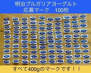 明治 ブルガリア ヨーグルト　応募マーク　100枚セット！！