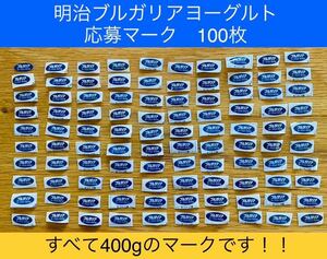  Meiji BVLGARY a yoghurt application Mark 100 pieces set!!