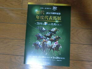 歴代年度代表馬展　競馬博物館配布の冊子（42頁）