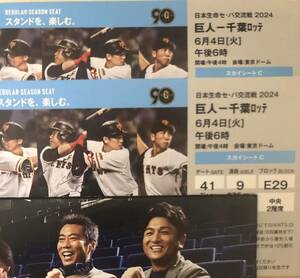 6 month 4 day ( fire ) Tokyo Dome . person vs Chiba Lotte war centre 2 floor floor seat Sky seat C 41 gate 9 through .E29 block 10 number fee. row 2 sheets ream number. 