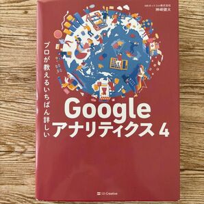 プロが教えるいちばん詳しいＧｏｏｇｌｅアナリティクス４ 神崎健太／著