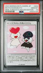 2024 村上隆 COLLECTIBLE TRADING CARD 第1弾 いーことちゃんとわるいことくん ふるさと納税限定 PSA10