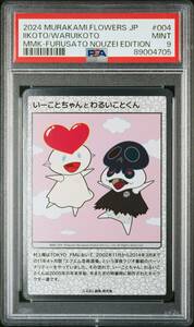 2024 村上隆 COLLECTIBLE TRADING CARD 第1弾 いーことちゃんとわるいことくん ふるさと納税限定 PSA9