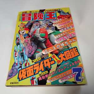 7674-5 　冒険王　１９７９年　７月号　秋田書店