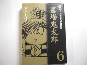 0638-12　 貸本まんが復刻版　初版　墓場の鬼太郎 ６ 水木しげる　 角川書店 　　　　　　　　 