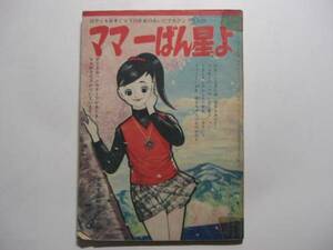 1872-3 　ママ一ばん星よ　 山田えいじ 　昭和３５年　４月号　なかよしの付録 　　　　　　　　