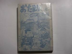 1918-3　 貸本漫画　おた助くん　４　赤塚不二夫　曙出版 　　　　　　