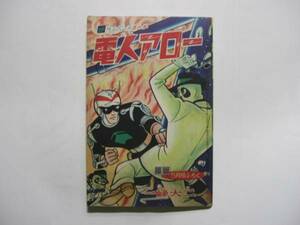 1995-3 　昭和40年　5月号　「少年」付録　 電人アロー　一峰大二 　　　　　　　　　 