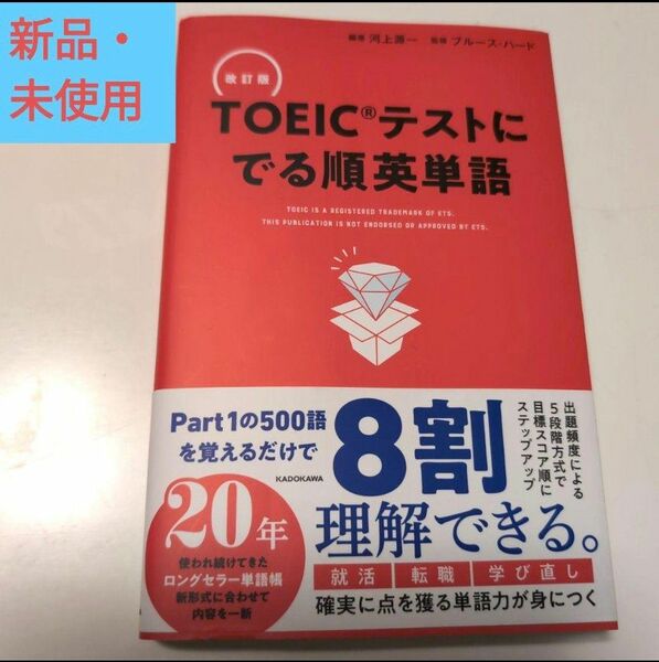 ＴＯＥＩＣテストにでる順英単語 （改訂版） 河上源一／編著　ブルース・ハード／監修