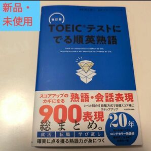  ＴＯＥＩＣテストにでる順英熟語 （改訂版） 河上源一／編著　ブルース・ハード／監修