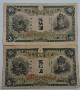[ ultra rare ][ vertical writing ] old note ...20 jpy note 2 pieces set .. ticket . number ticket Fujiwara sickle pair . mountain god company Japan Bank old note antique Vintage 