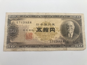 【激レア】50円札 旧紙幣 五拾円 高橋是清 昭和 古紙幣 古銭 日本銀行　アンティーク　ヴィンテージ【B号券】