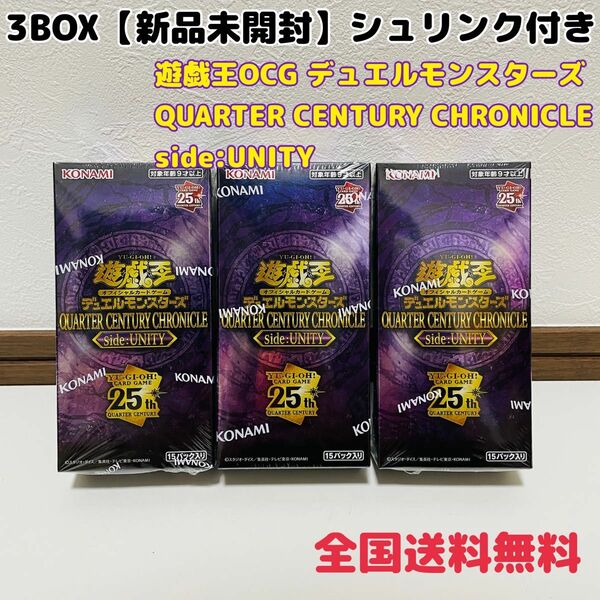 【シュリンク付き】新品未開封　遊戯王　QUARTER CENTURY CHRONICLE side:UNITY