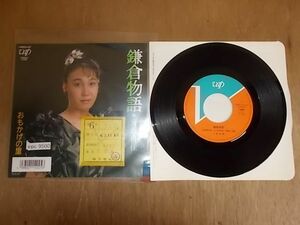 epc9500　EP放送局盤　【A-A不良T-有】　八城由佳/鎌倉物語