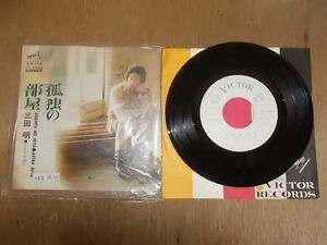 epg3616　EP見本盤　【N-Aシミ有り-有】　三田明/孤独の部屋