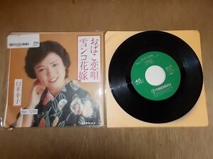 epc7205　EP　【A-Aシミ有り-有】　白井幸子/おばこ恋唄