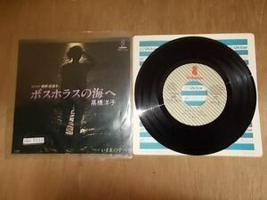 epc9112　EP　【N-Aシミ有り-有】　高橋洋子/ボスホラスの海へ