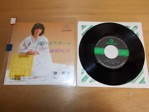 epg1967 EP 放送局 見本盤【A　ヤケ有-A不良　T-有】　ユン　スーミ/夜のエアポート