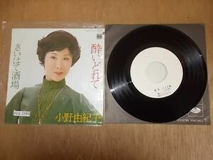 epg3484　EP見本盤　【N-A不良P-有】　小野由紀子/酔いどれて