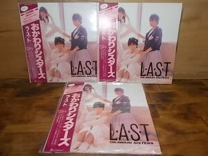 B4136 [ not yet verification ] Okawari Sisters / last LP3 pieces set 