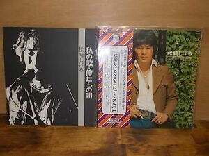 B6202　【未確認】松崎しげる　LP2枚セット　*2