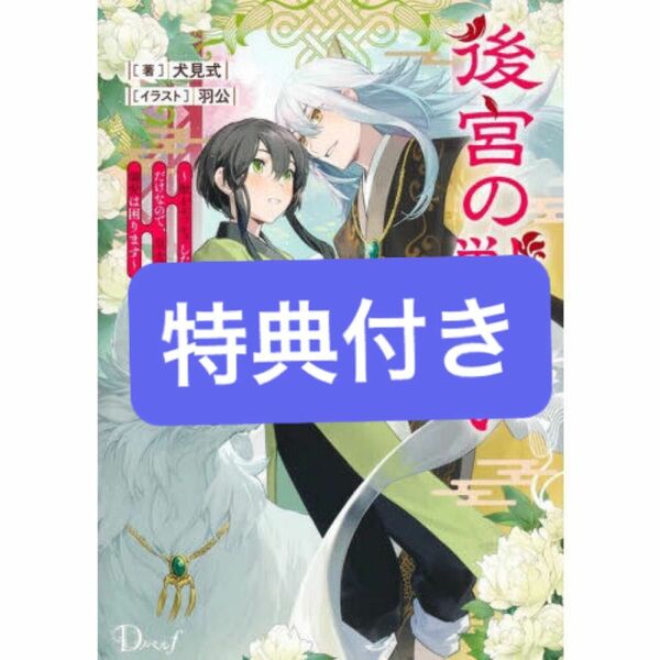 後宮の獣使い　獣をモフモフしたいだけなので、皇太子の溺愛は困ります