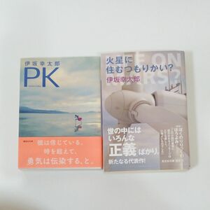 火星に住むつもりかい？PK 　2冊セット 伊坂幸太郎