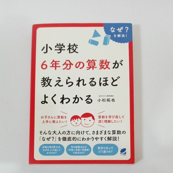 小学校６年分の算数が教えられるほどよくわかる　なぜ？を解決！ （ＢＥＲＥＴ　ＳＣＩＥＮＣＥ） 小杉拓也／著