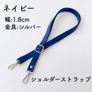 バッグ ショルダーストラップ ネイビー シルバー金具 幅1.8cm ショルダーひも のみ 紺色 ショルダーベルト