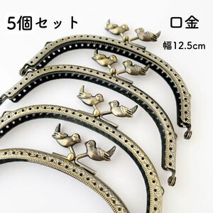 ことり 口金 12.5cm 5個セット がま口　鳥　アンティークゴールド　とり 金具