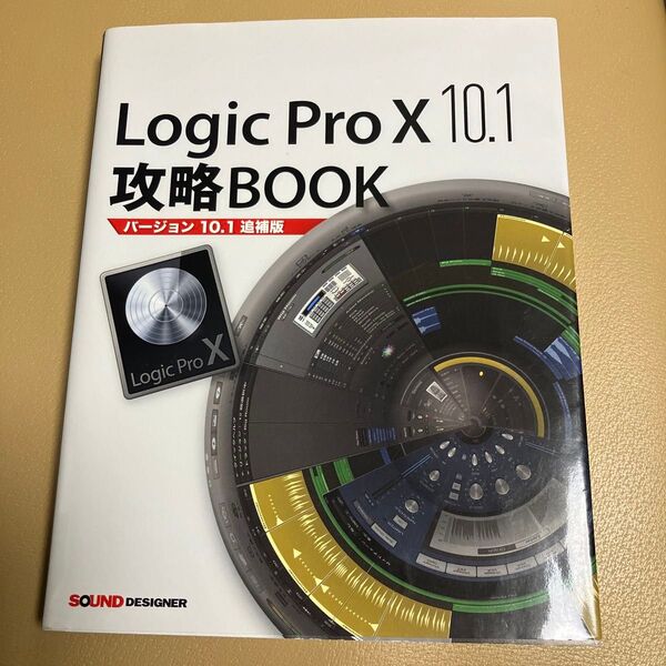 Logic Pro 10 10.1攻略BOOK (バージョン10.1追補版) (バージョン10.1追補版) 東哲哉/著