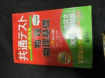 共通テスト過去問研究 英語 国語　日本史B 英語　物理 物理基礎 化学　化学基礎　その他色々セット_画像7