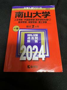 赤本 南山大学　2024