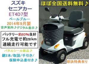 ほぼ全国送料無料♪Suzuki セニアカー ET4D7 (Battery約93％良好) LEDLight/Buy Now特典有り/音声案内/電動四輪vehicleいす/シニアカー/愛媛Prefecture