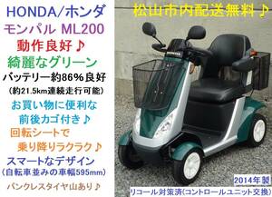  Matsuyama город распределение бесплатная доставка! Honda Monpal ML200 зеленый работа хороший 2014 год производства передний и задний (до и после) корзина есть! Electric Car инвалидная коляска / senior car / Senior Car / мой Piaa / Ehime префектура 