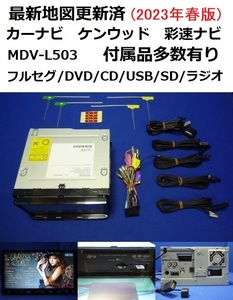 2023年春最新地図♪フルセグTV ケンウッド MDV-L503 動作品 カーナビ 本体 アンテナ等多数セット DVD/SD/CD/USB (タッチパネル少しズレ有)