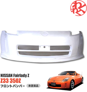 日産 NISSAN フェアレディZ Z33 350Z エアロ フロント バンパー ダクト有り バンパースポイラー FRP EPR製