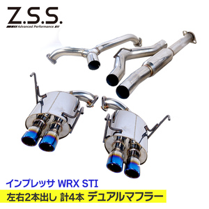 Z.S.S. AP 左右2本出しデュアルマフラー 計4本 インプレッサ WRX STI GVB EJ20 ターボ セダン 4ドア ZSS