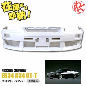 [売切り] 日産 スカイライン ER34 R34 GT-T エアロ フロント バンパー バンパースポイラー FRP EPR製 即納 在庫有り