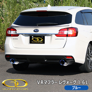 ＶＲマフラー レヴォーグ 2．0Ｌ ブルー