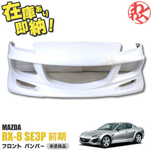 [New item] MAZDA RX-8 RX8 SE3P 前期 Body kit フロント Bumper Bumperスポイラー FRP EPR製 即納 在庫有