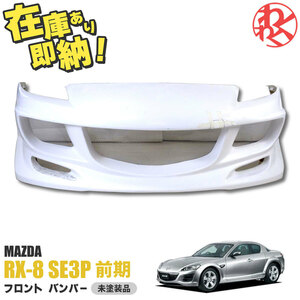 [新品] MAZDA RX-8 RX8 SE3P 前期 エアロ フロント バンパー バンパースポイラー FRP EPR製 即納 在庫有