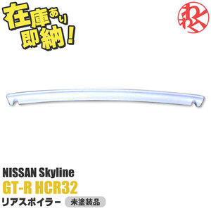 [New item] Nissan BNR32 Skyline GTR GT-R HCR32 リアスポイラー トRunXポイラー チビスポ FRP Body kit EPR製 即納 在庫有