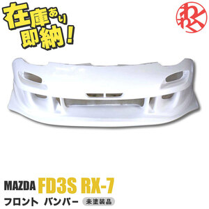 [新品] マツダ MAZDA FD3S FD RX-7 RX7 エアロ フロント バンパー バンパースポイラー 外装 FRP EPR製 即納 在庫有り